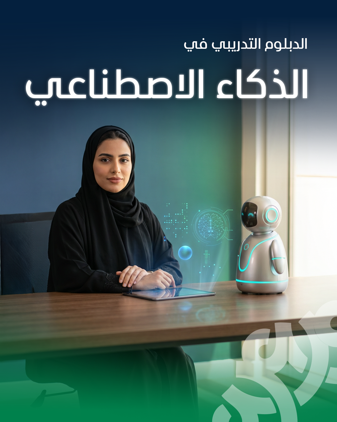 الذكاء الاصطناعي