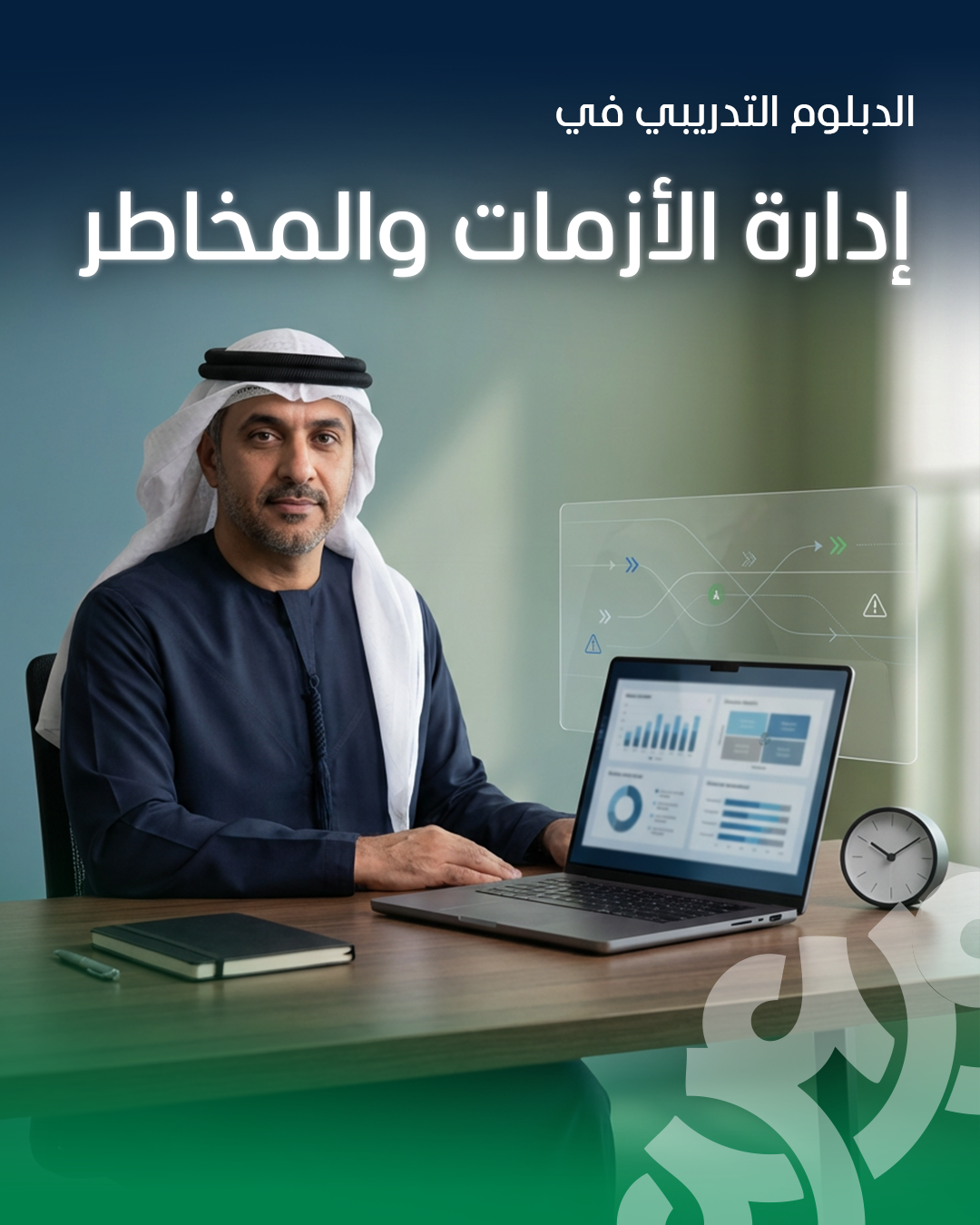 إدارة الأزمات والمخاطر