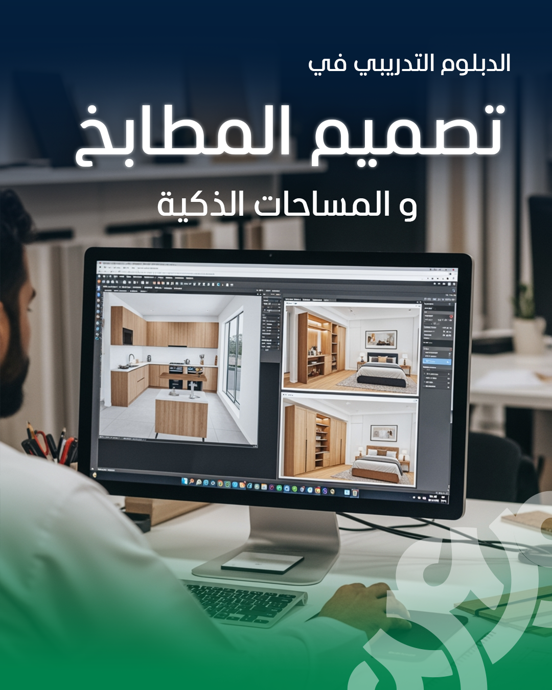 تصميم المطابخ و المساحات الذكية